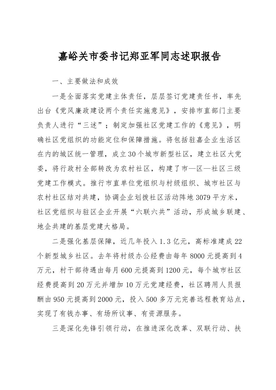 嘉峪关市委书记郑亚军同志述职报告.docx,第1页预览