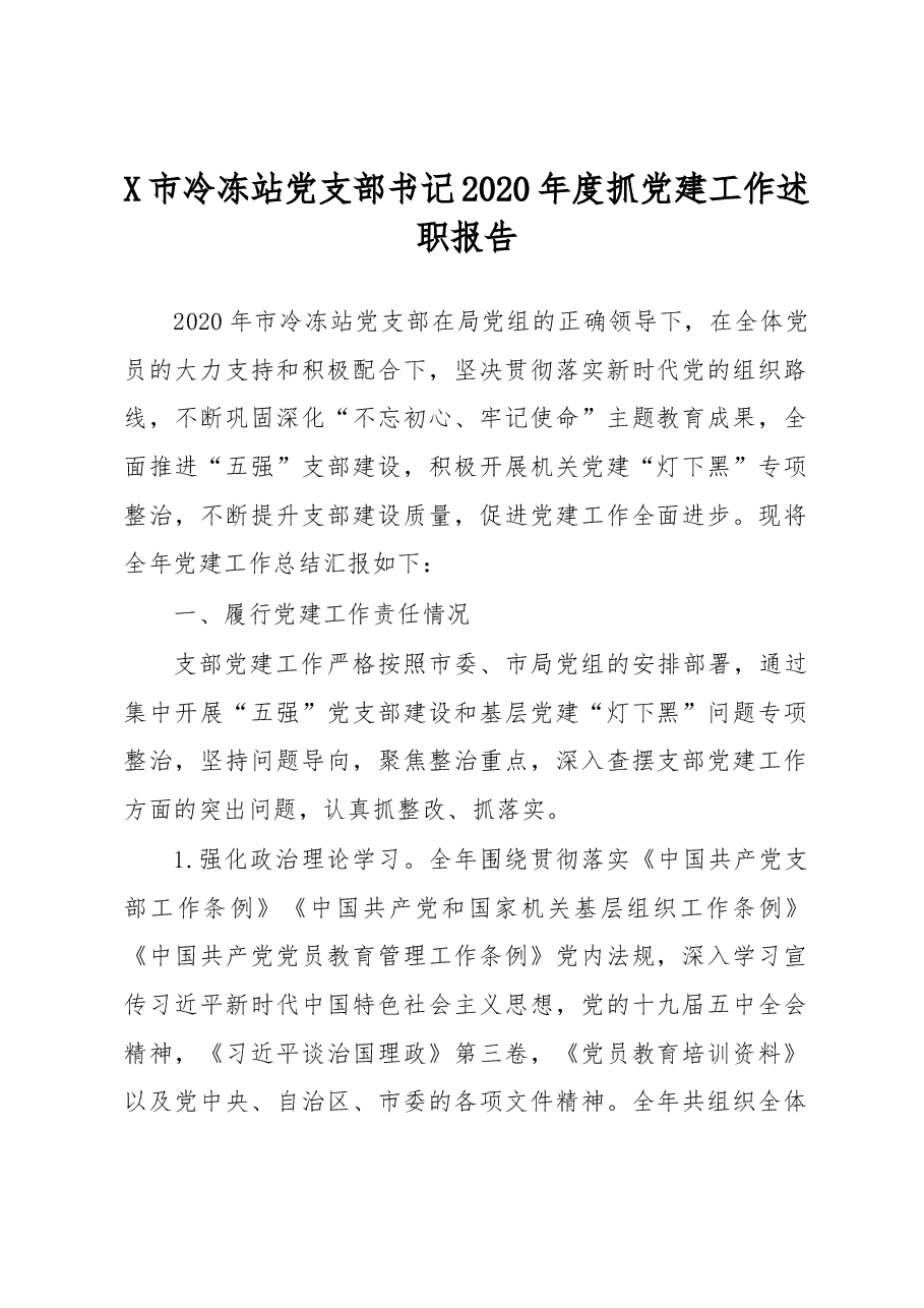 X市冷冻站党支部书记2020年度抓党建工作述职报告.docx,第1页预览