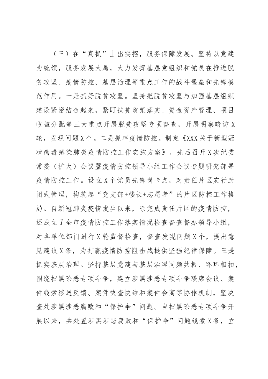 纪委机关党委书记2020年度抓基层党建工作述职报告.doc，第3页预览