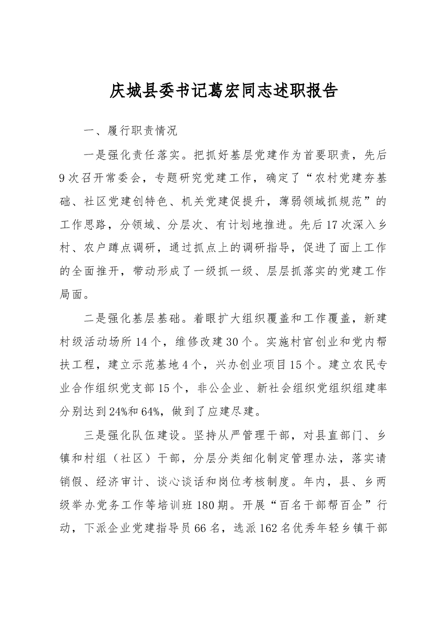 庆城县委书记葛宏同志述职报告.docx,第1页预览