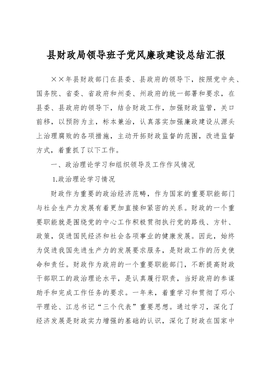 县财政局领导班子党风廉政建设总结汇报.docx,第1页预览