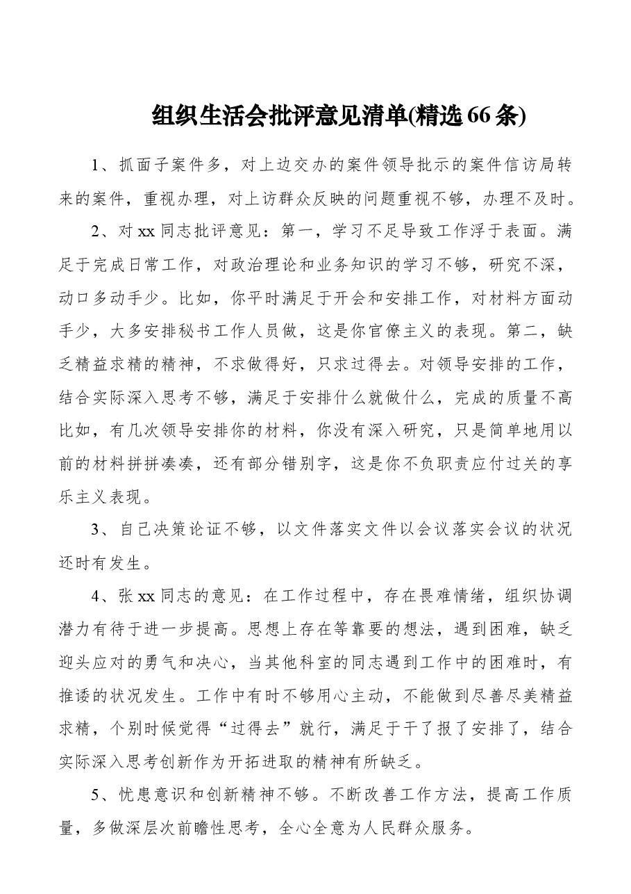 【批评意见】组织生活会批评意见清单.docx,第1页预览