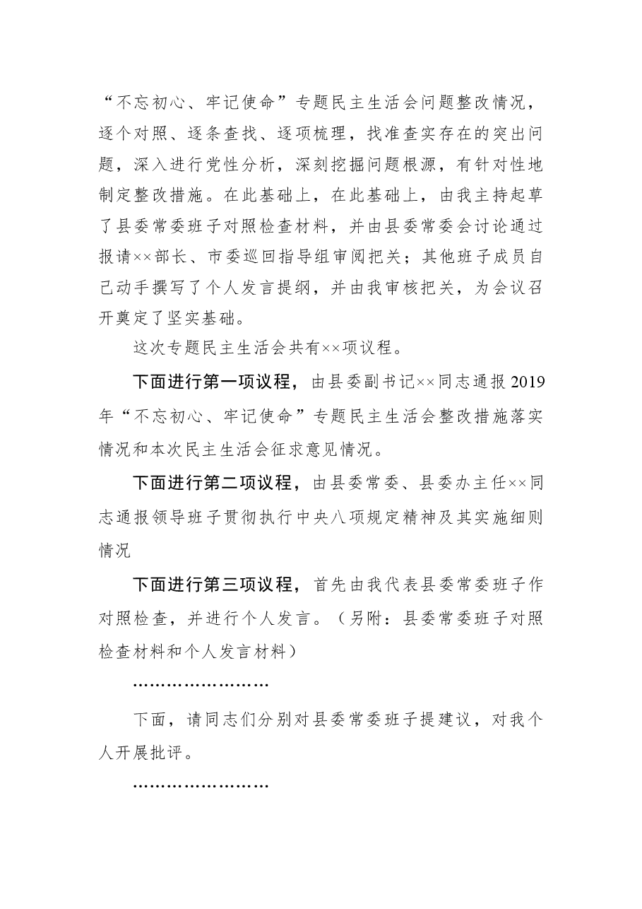 (5篇)在2020年民主生活会上的主持词暨表态发言.docx,第3页预览