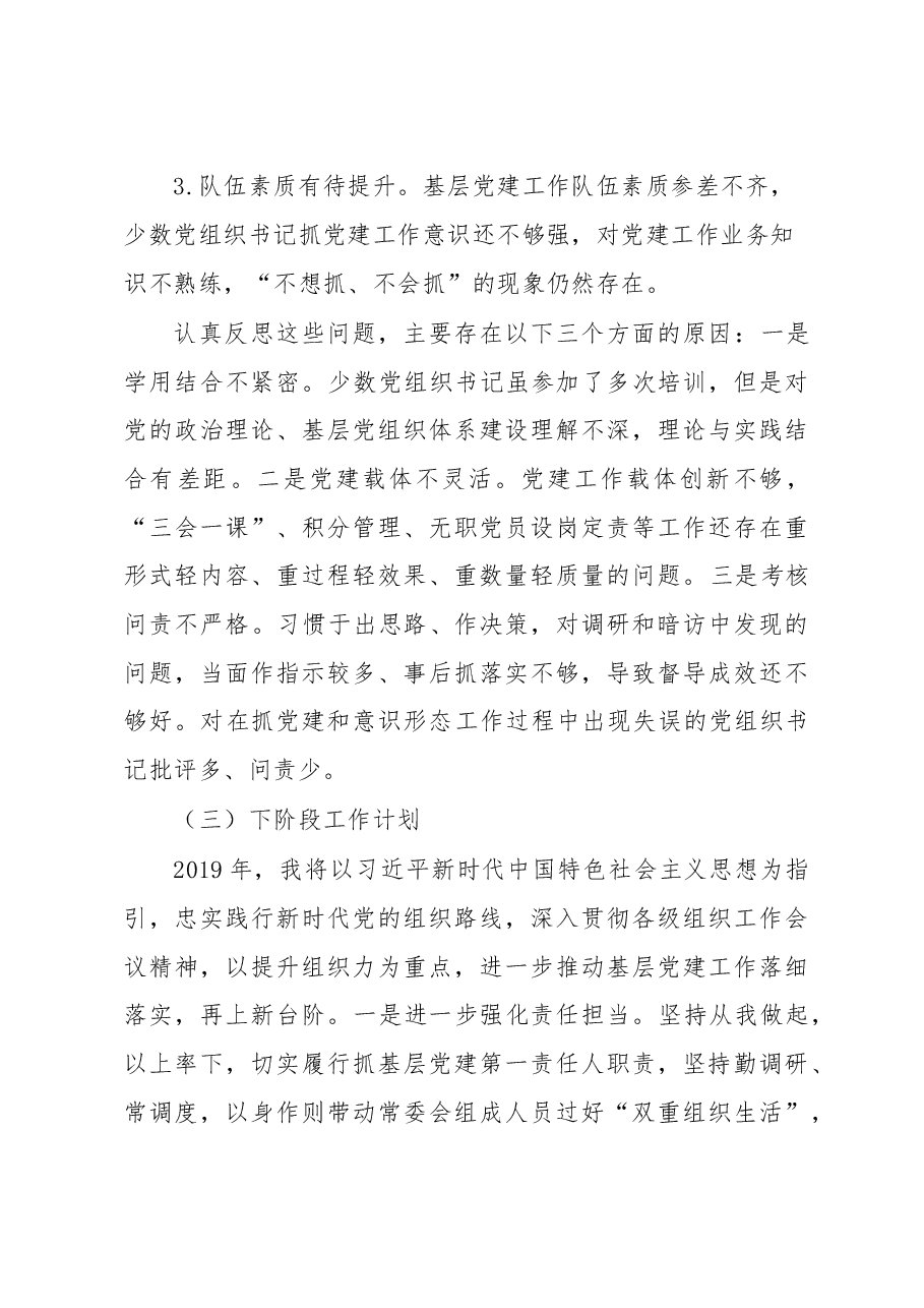 履行基层党建和意识形态工作责任述职报告.doc,第3页预览