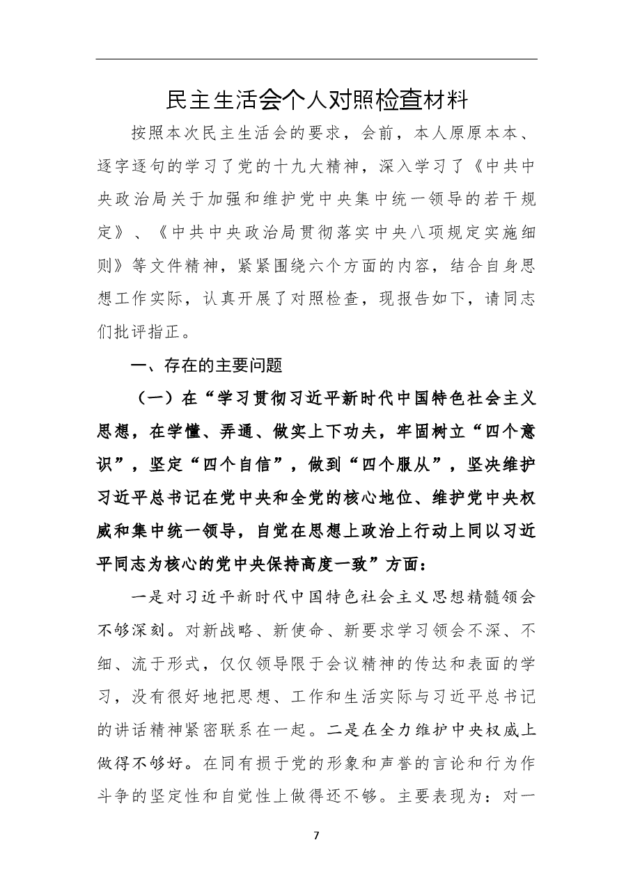 2018年专题民主生活会个人对照检查材料（一）.doc，第1页预览