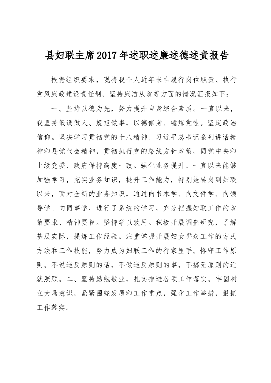 县妇联主席2017年述职述廉述德述责报告.docx,第1页预览