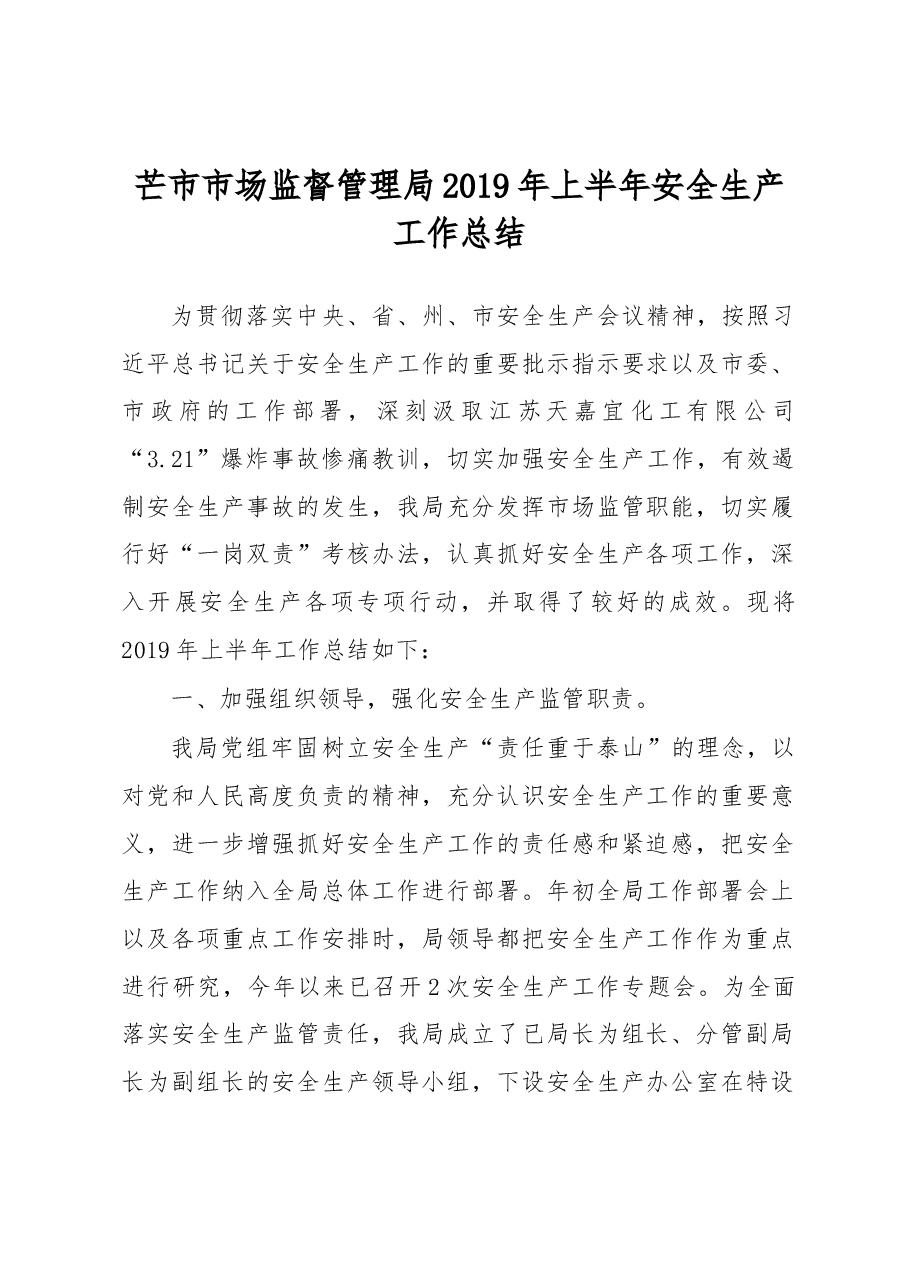 芒市市场监督管理局2019年上半年安全生产工作总结.docx,第1页预览