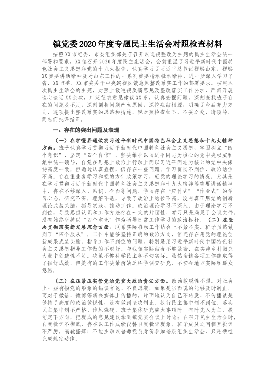 镇党委2020年度专题民主生活会对照检查材料.docx,第1页预览