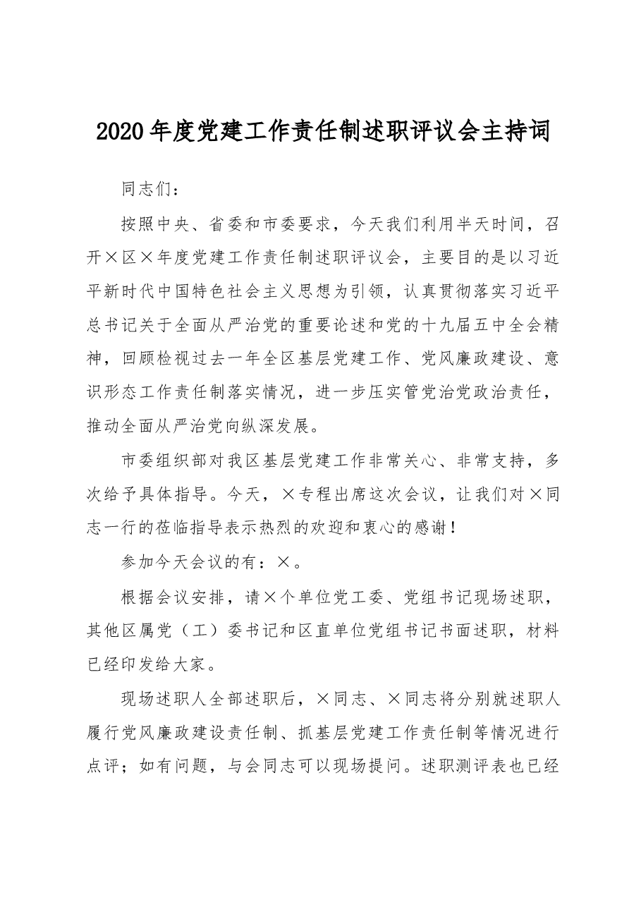 党建工作责任制述职评议会主持词.docx,第1页预览