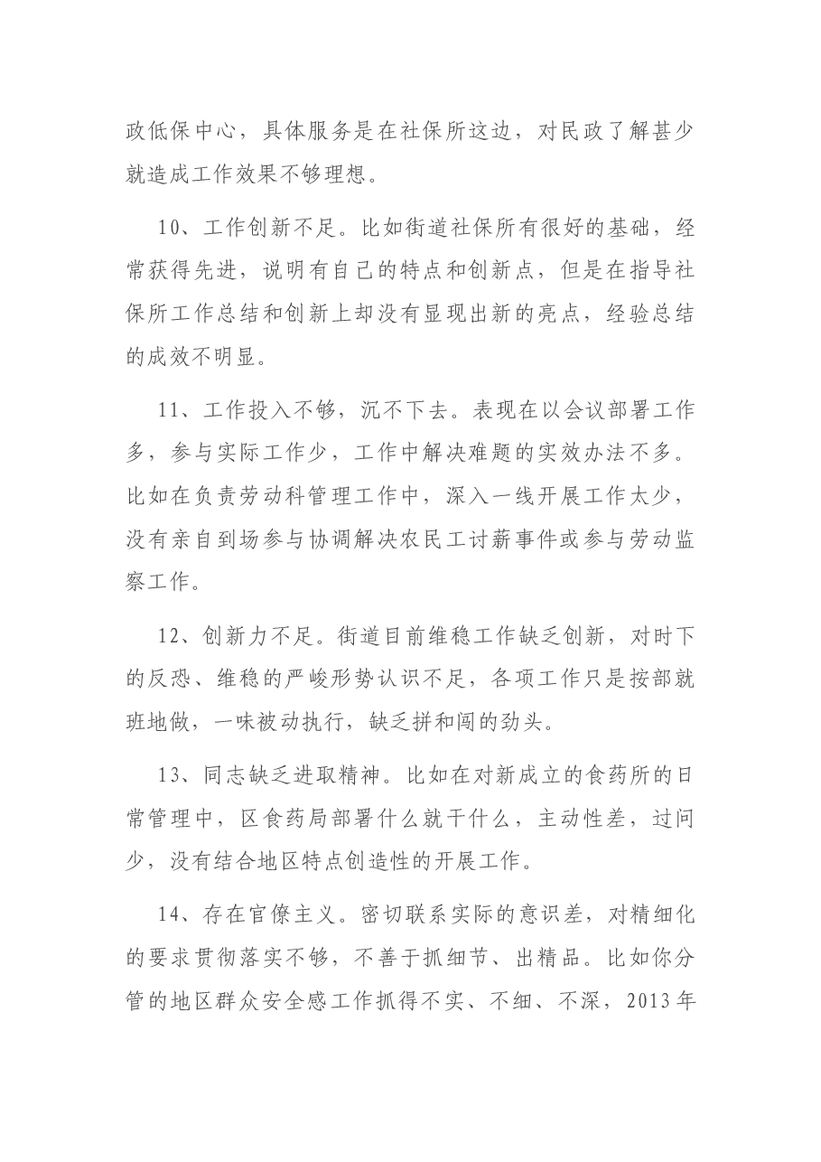 民主生活会、组织生活会相互批评意见340例.docx，第3页预览