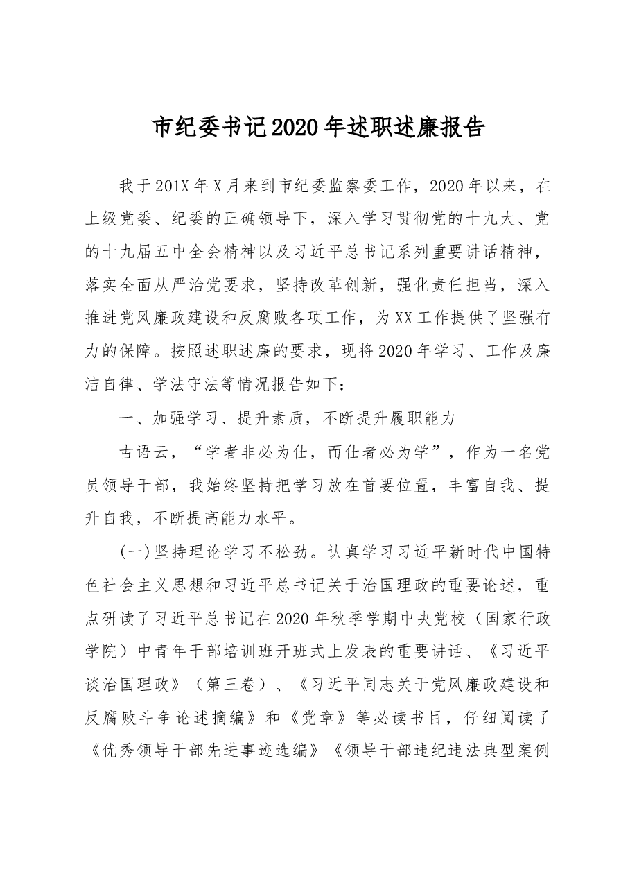 市纪委书记2020年述职述廉报告.doc,第1页预览