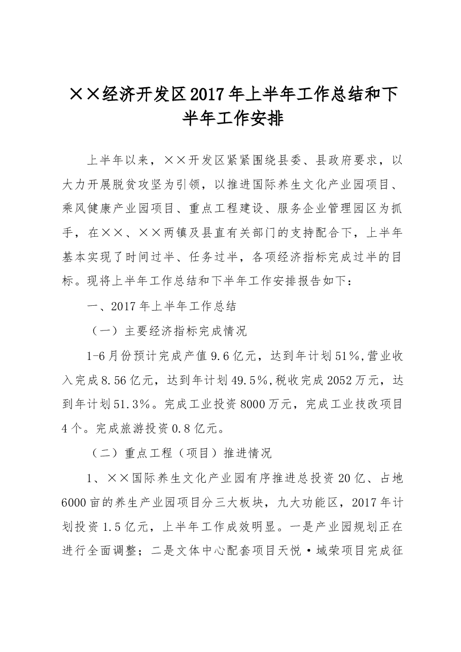 经济开发区2017年上半年工作总结 和下半年工作安排.docx,第1页预览