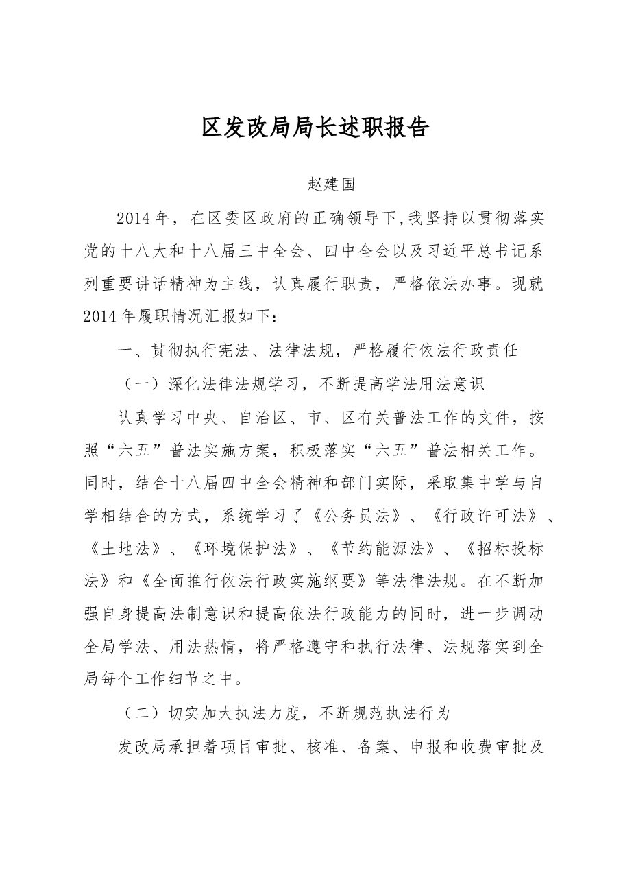 赵建国：区发改局局长述职报告.docx，第1页预览