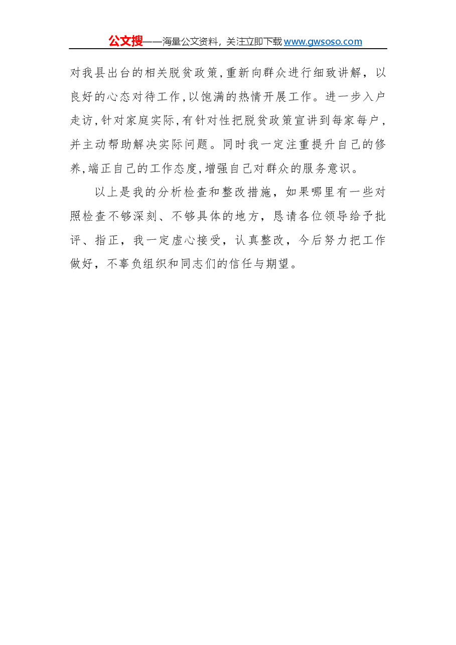 党员干部“不忘初心,牢记使命”民主生活会对照检查材料(二).docx,第4页预览