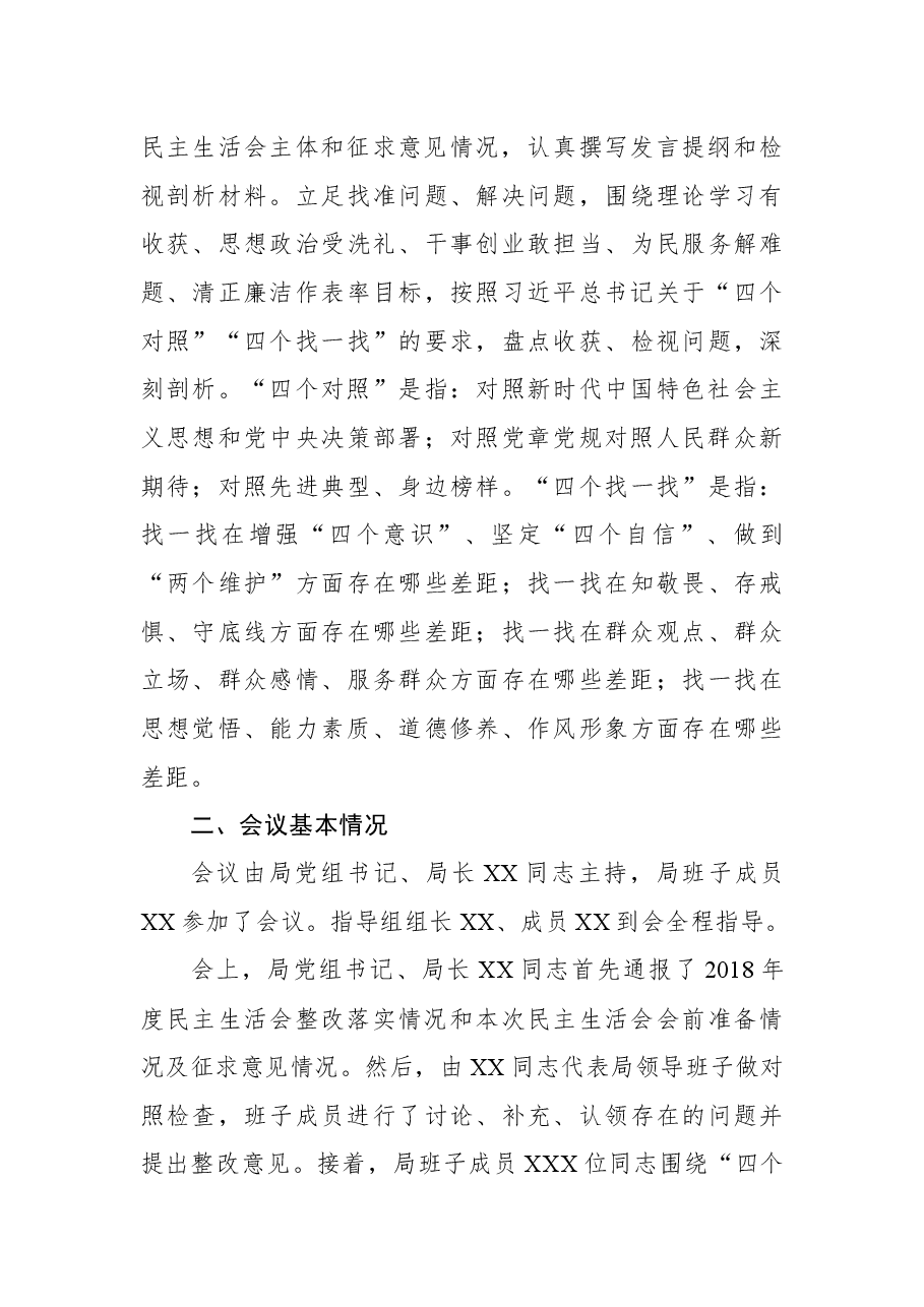 关于不忘初心牢记使命主题教育专题民主生活会召开情况的报告.docx,第3页预览