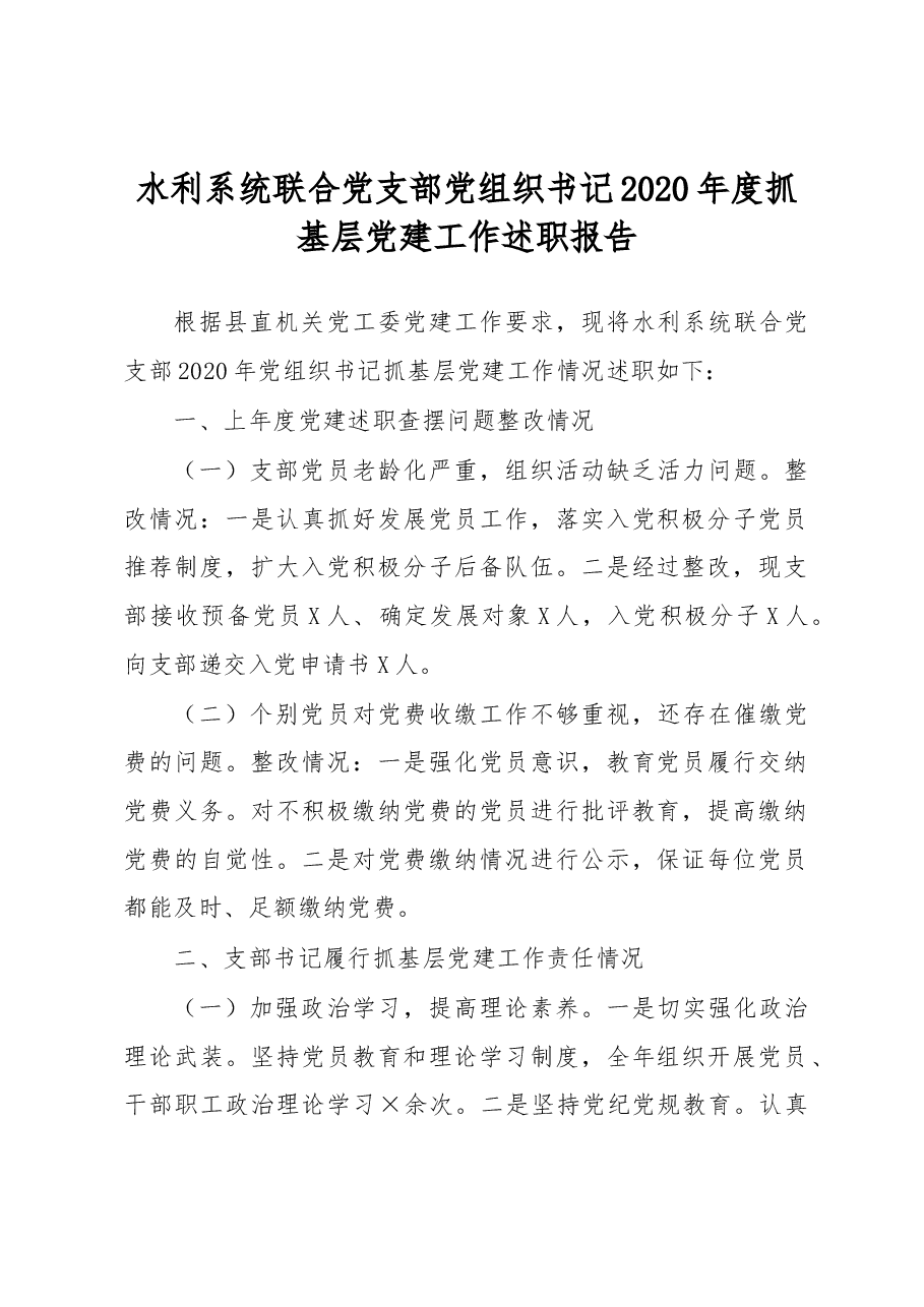 水利系统联合党支部党组织书记2020年度抓基层党建工作述职报告.docx,第1页预览