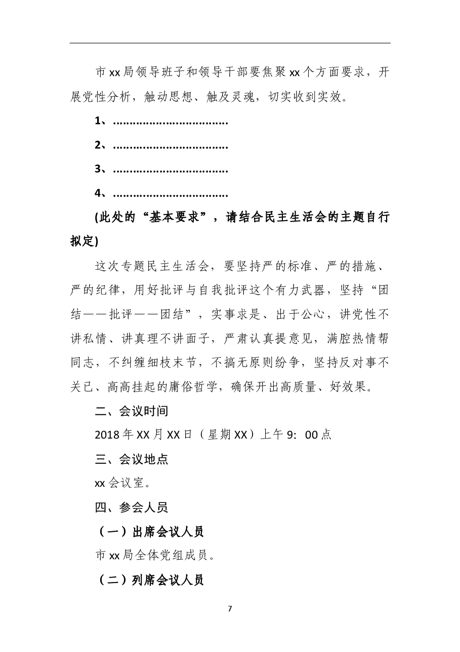 XX党组成员专题民主生活会方案.doc,第2页预览