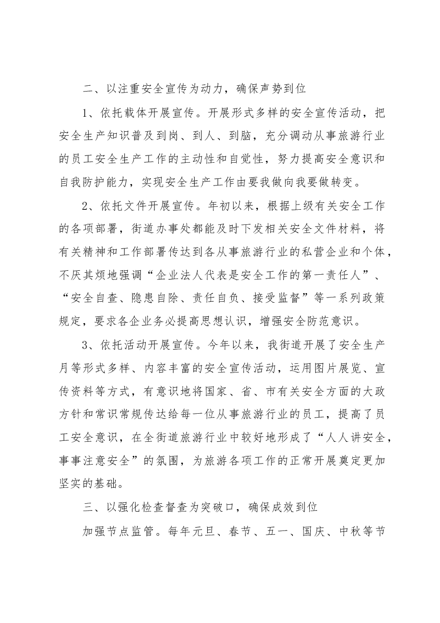 东港市大东街道办事处2017年旅游安全生产工作总结.doc,第2页预览