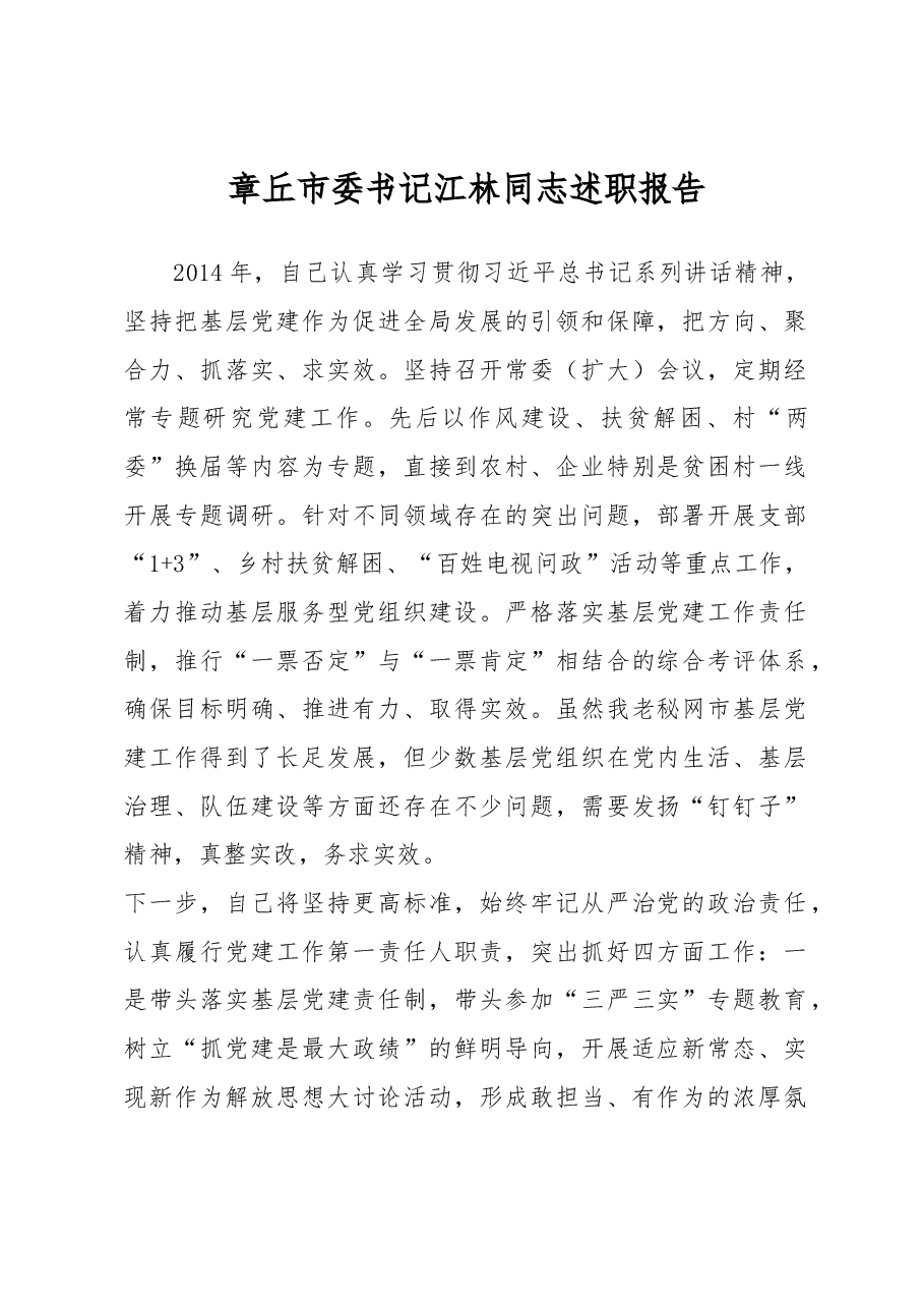章丘市委书记江林同志述职报告.docx，第1页预览