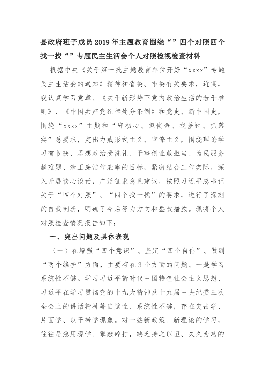 县政府班子成员2019年主题教育围绕“”四个对照四个找一找“”专题民主生活会个人对照检视检查材料.docx,第1页预览