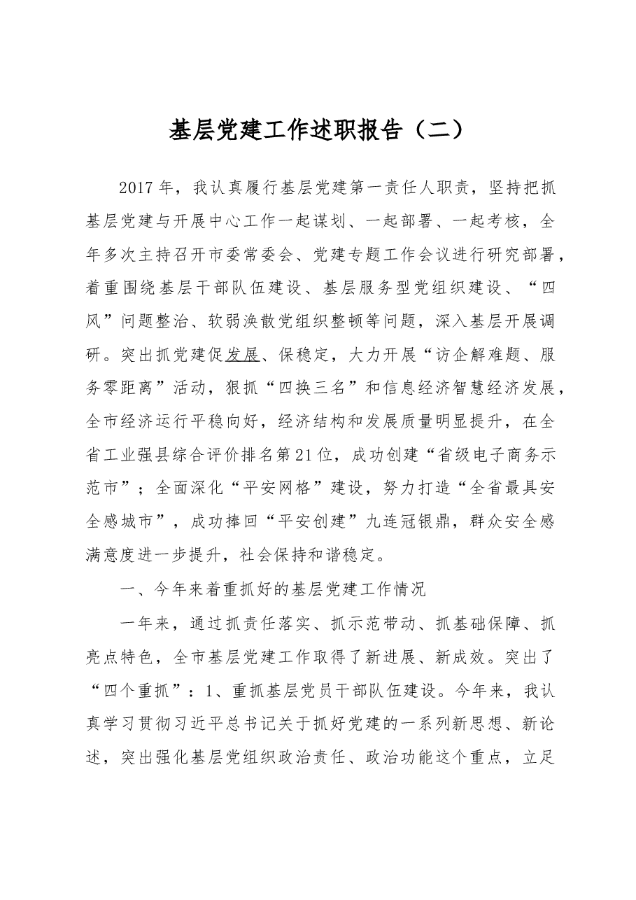 基层党建工作述职报告（二）.docx，第1页预览