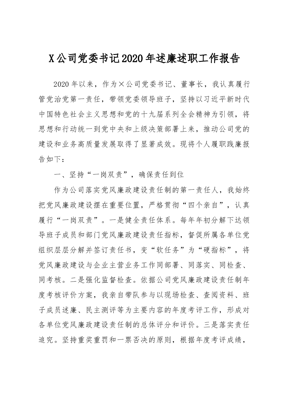 X公司党委书记2020年述廉述职工作报告.docx,第1页预览