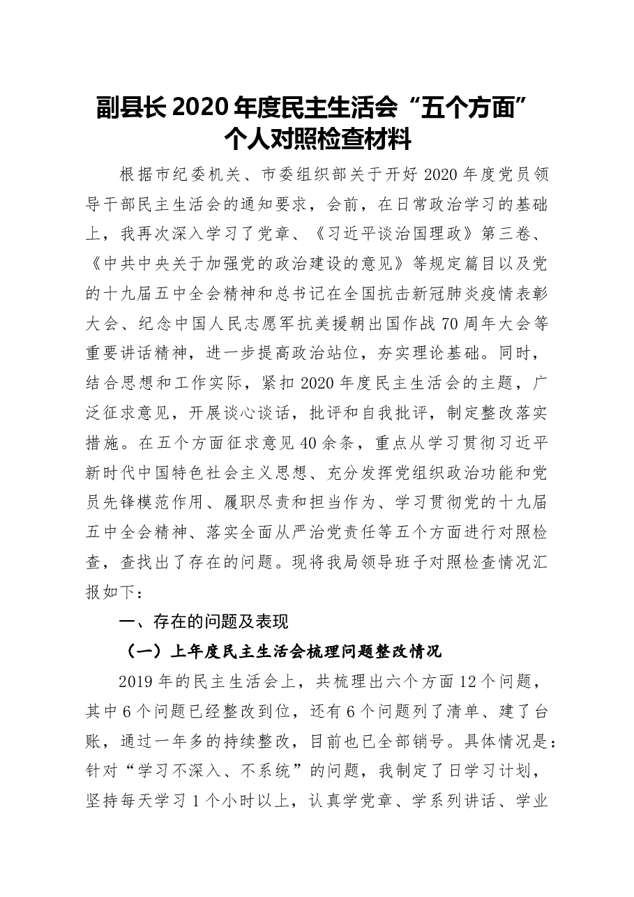 副县长2020年度民主生活会五个方面个人对照检查材料及对县委班子成员批评意见.docx,第1页预览