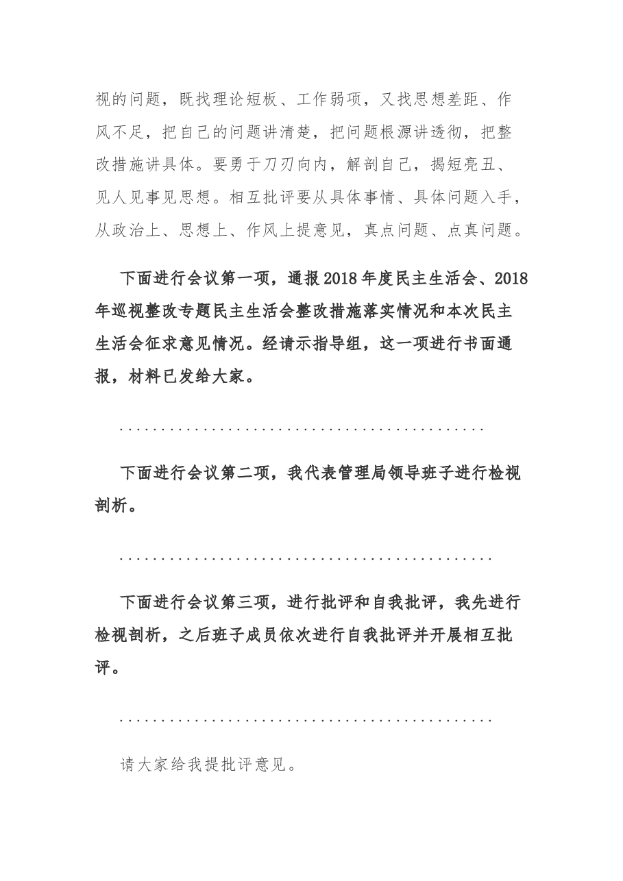厅局党委主题教育专题民主生活会主持词.docx,第3页预览