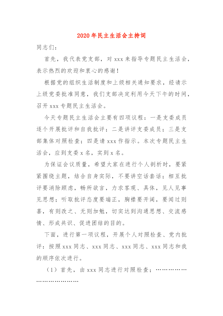 2020年民主生活会主持词.docx,第1页预览