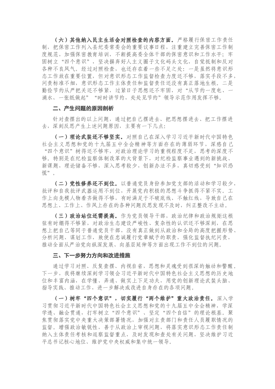 纪委书记2020年度专题民主生活会围绕“五个方面”个人对照检查材料.docx，第3页预览