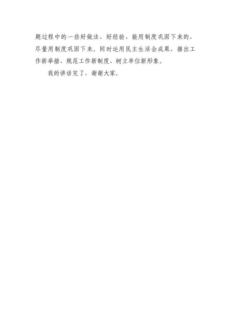 不忘初心主题教育民主生活会点评发言.docx,第3页预览