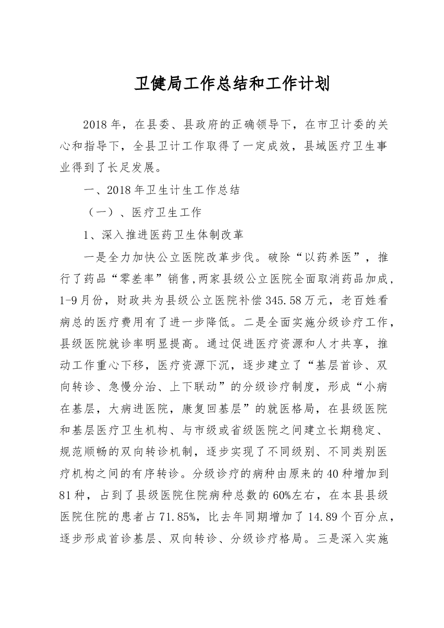 卫健局工作总结和工作计划.doc，第1页预览
