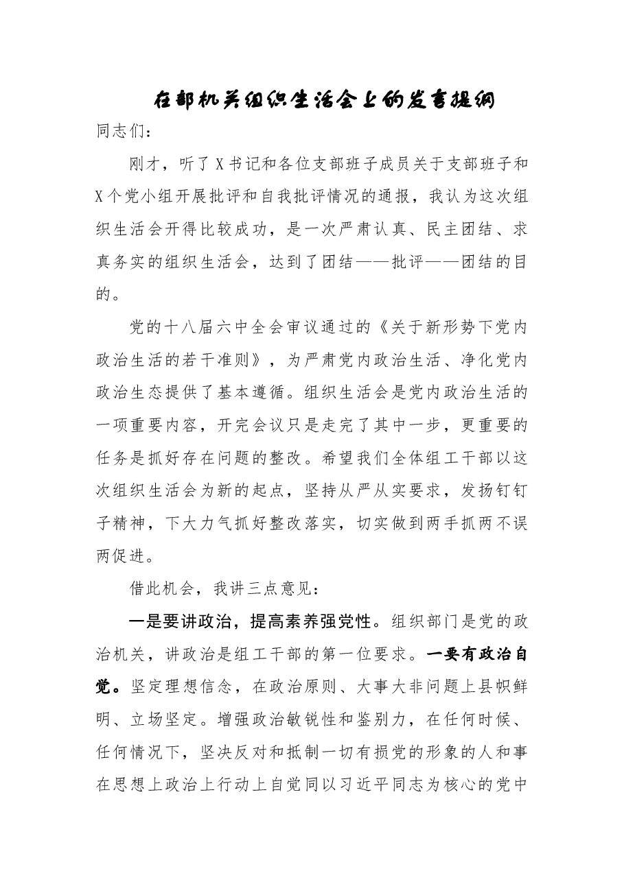 在部机关组织生活会上的发言提纲.doc，第1页预览