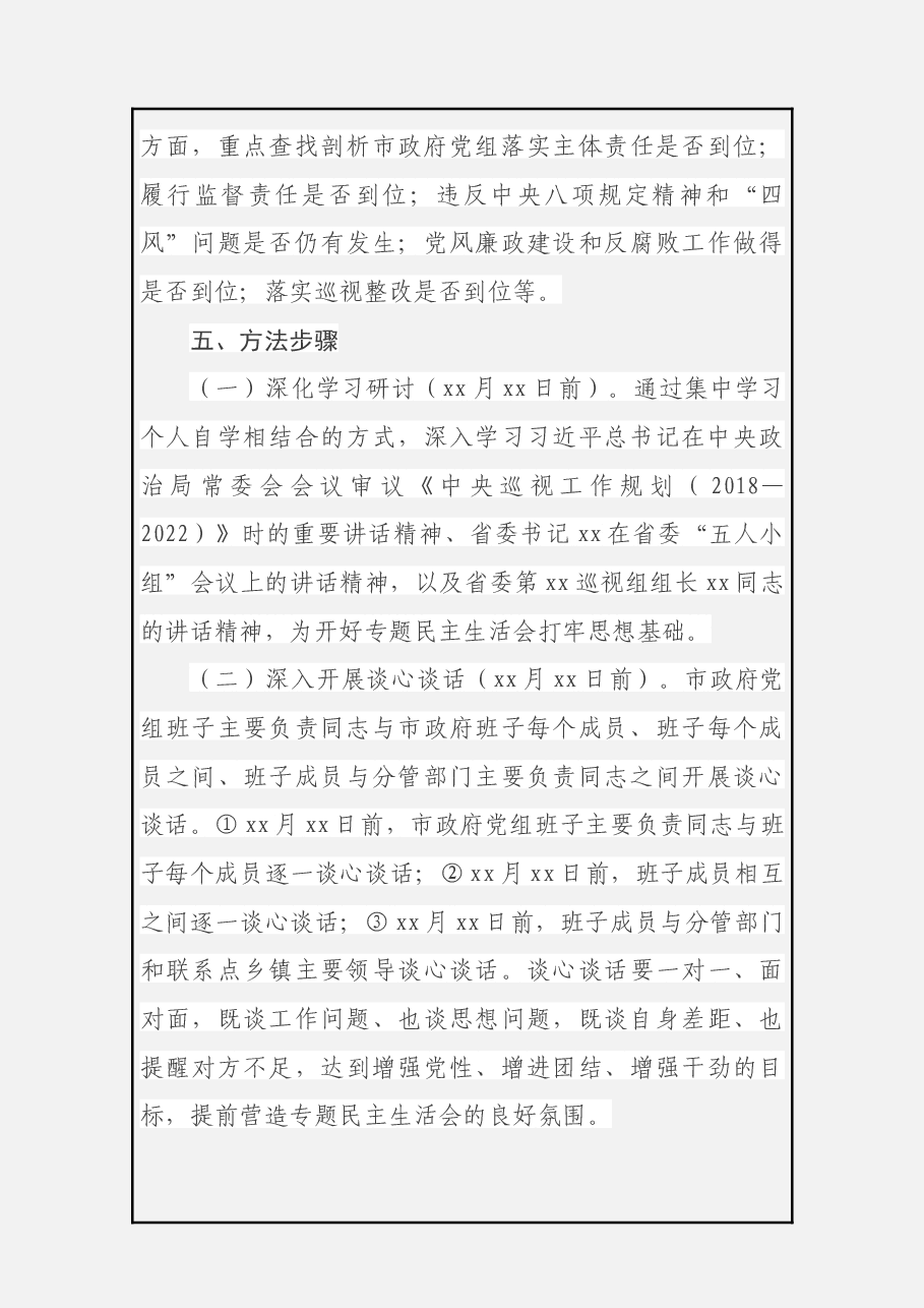 民主生活会方案篇.docx,第4页预览