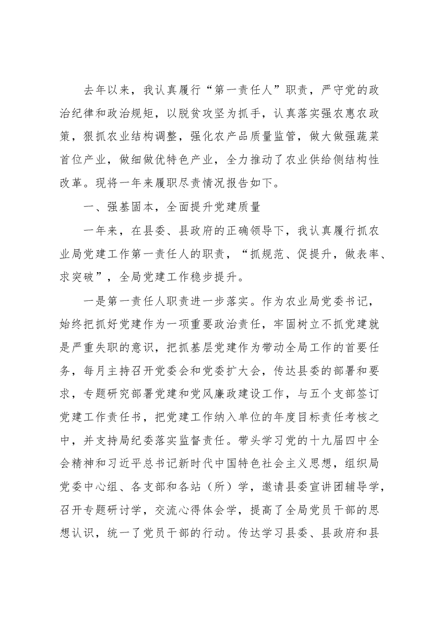 农业局党委书记述职述责述廉报告.docx,第1页预览