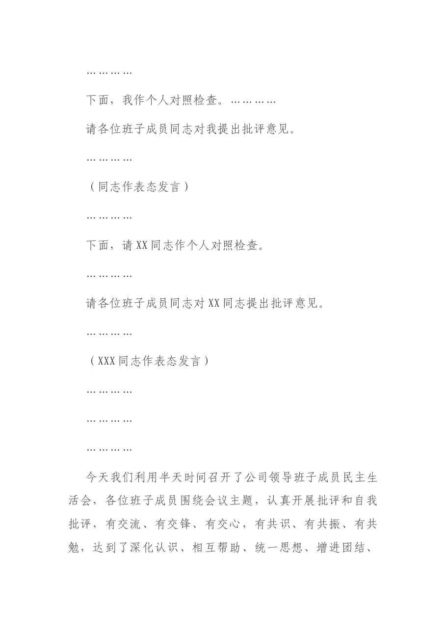 领导班子民主生活会主持词.docx，第3页预览