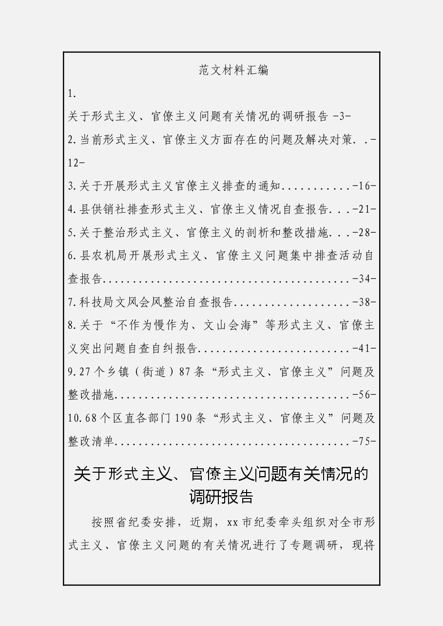 (277条)问题及整改措施+形式主义、官僚主义自查报告.docx,第1页预览