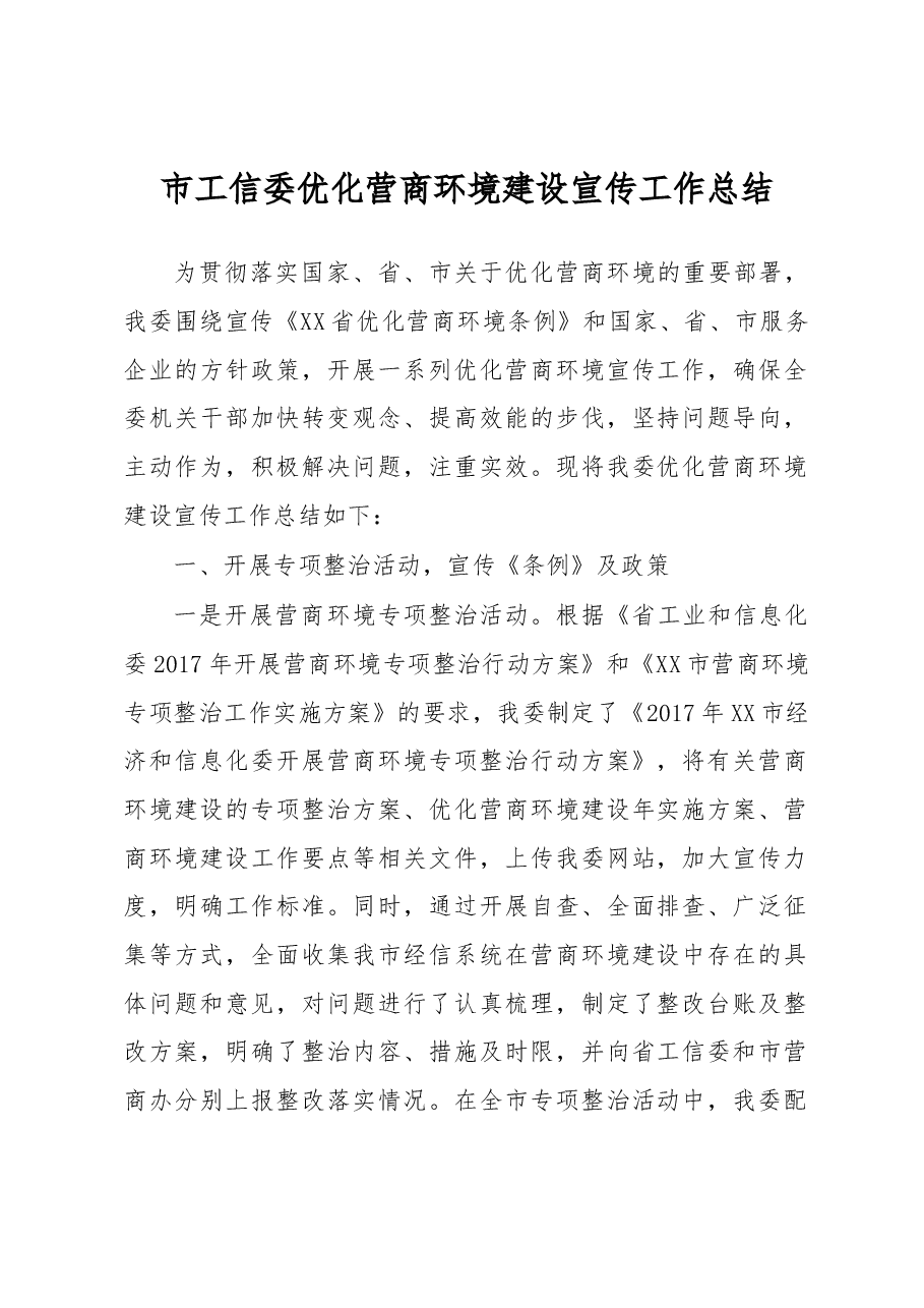 市工信委优化营商环境建设宣传工作总结.docx,第1页预览