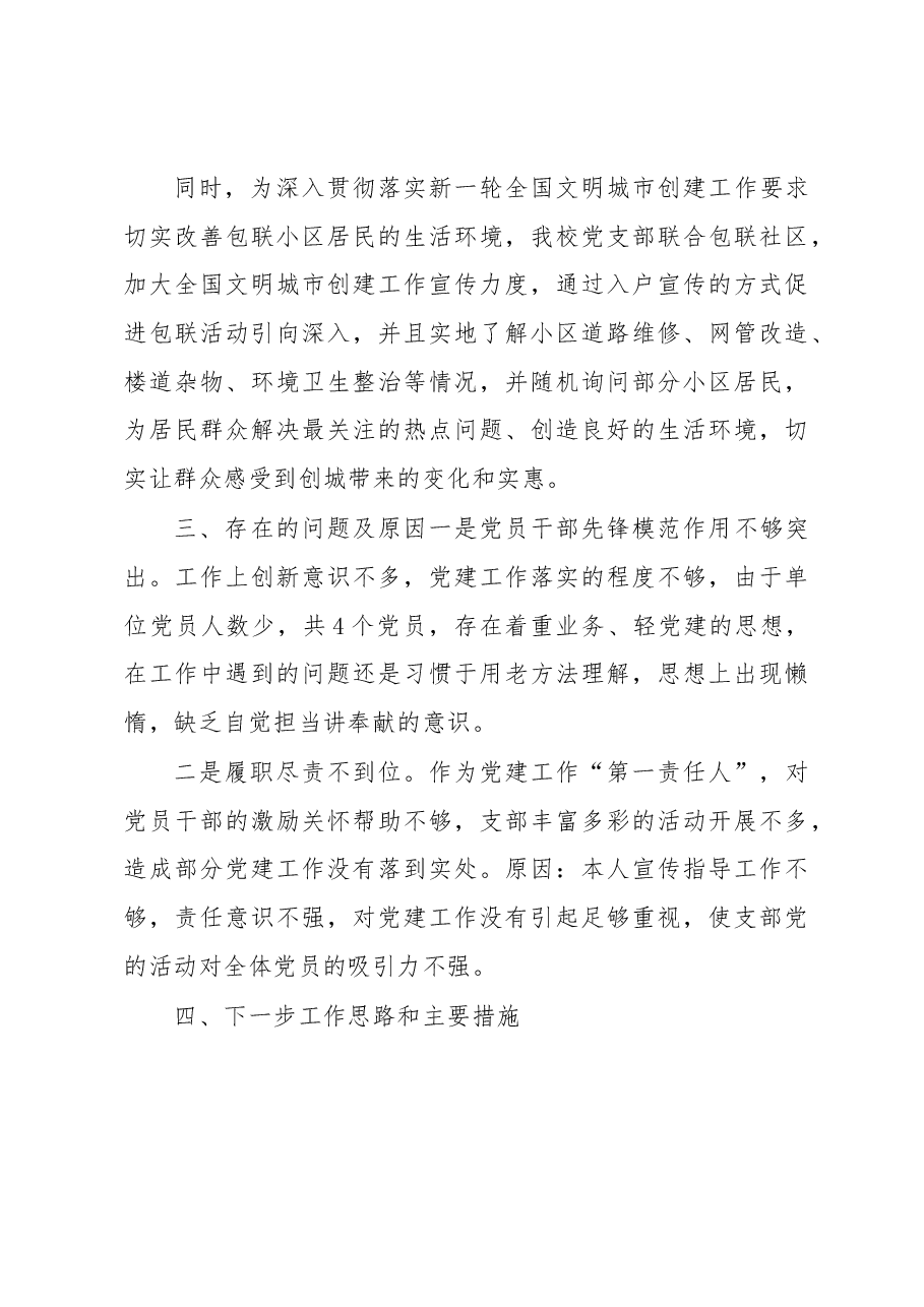 X市农广校党支部书记2020年抓党建工作述职报告.docx,第4页预览