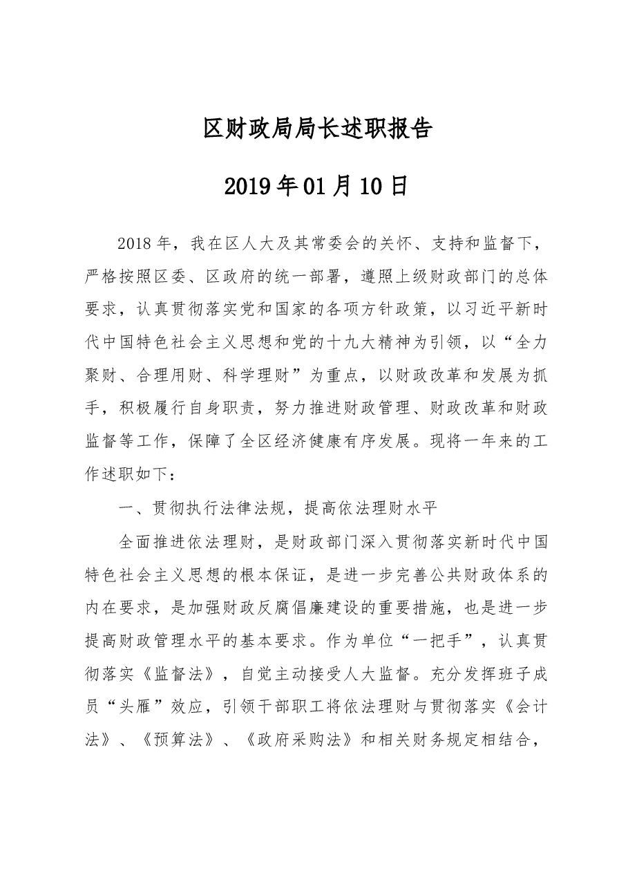 区财政局局长述职报告.docx,第1页预览