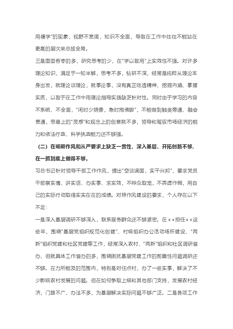 不忘初心牢记使命主题教育民主生活会党性分析材料.docx,第2页预览