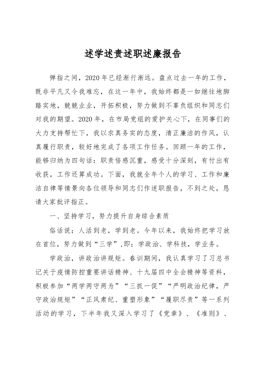 税务局副局长述学述责述职述廉报告.docx，第1页预览