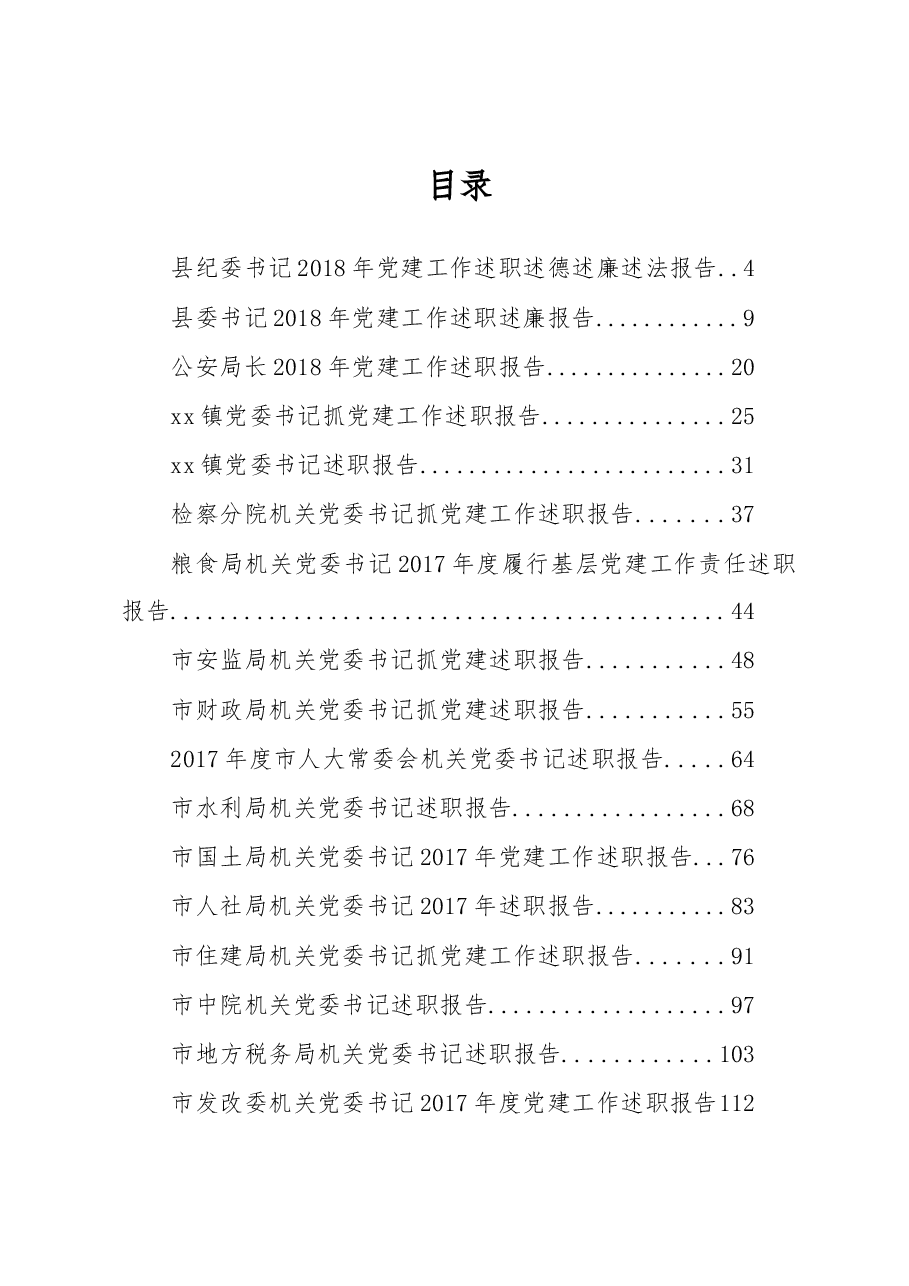 (23篇)抓党建工作述职报告专辑.docx,第1页预览