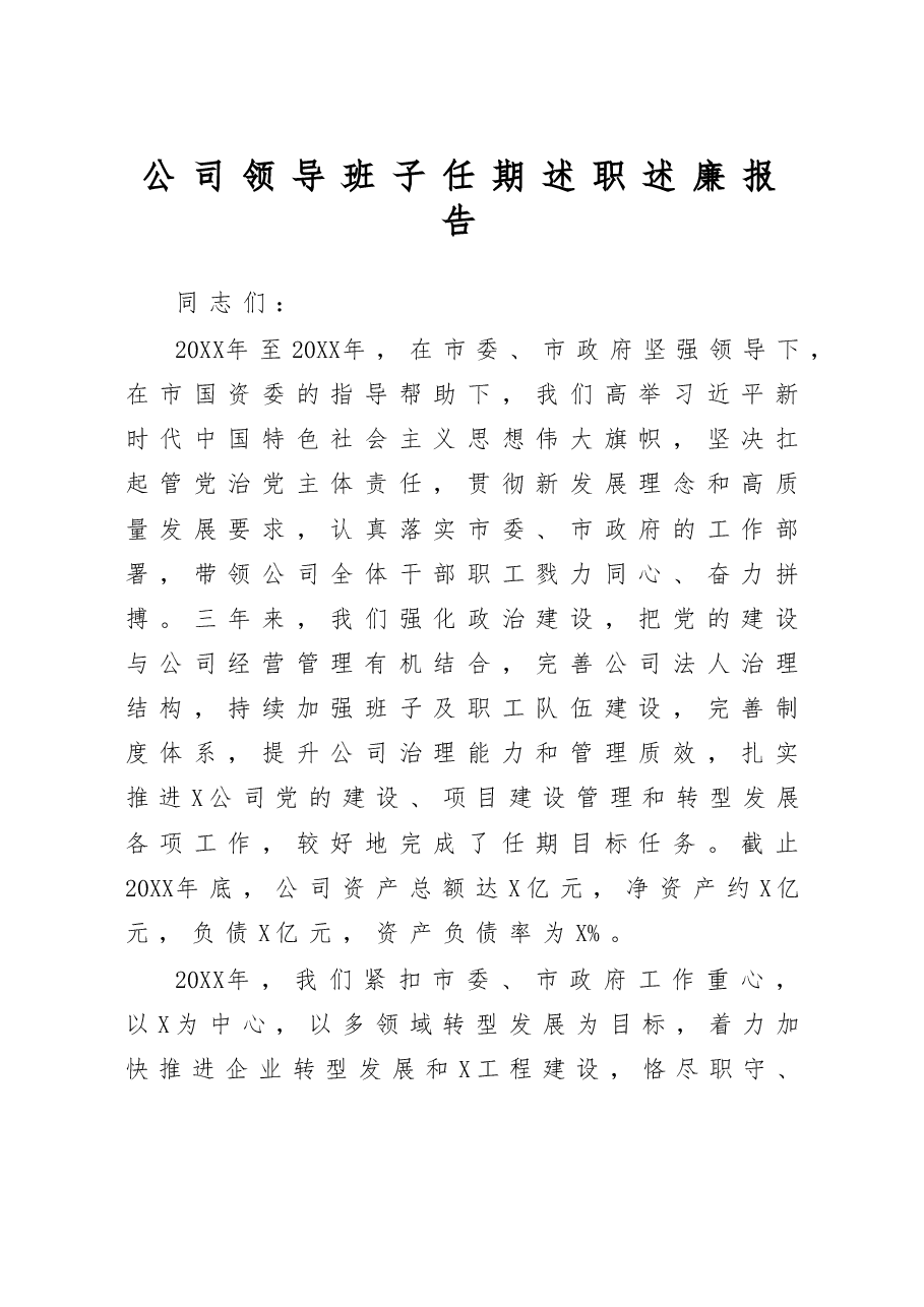 公司领导班子任期述职述廉报告.doc，第1页预览