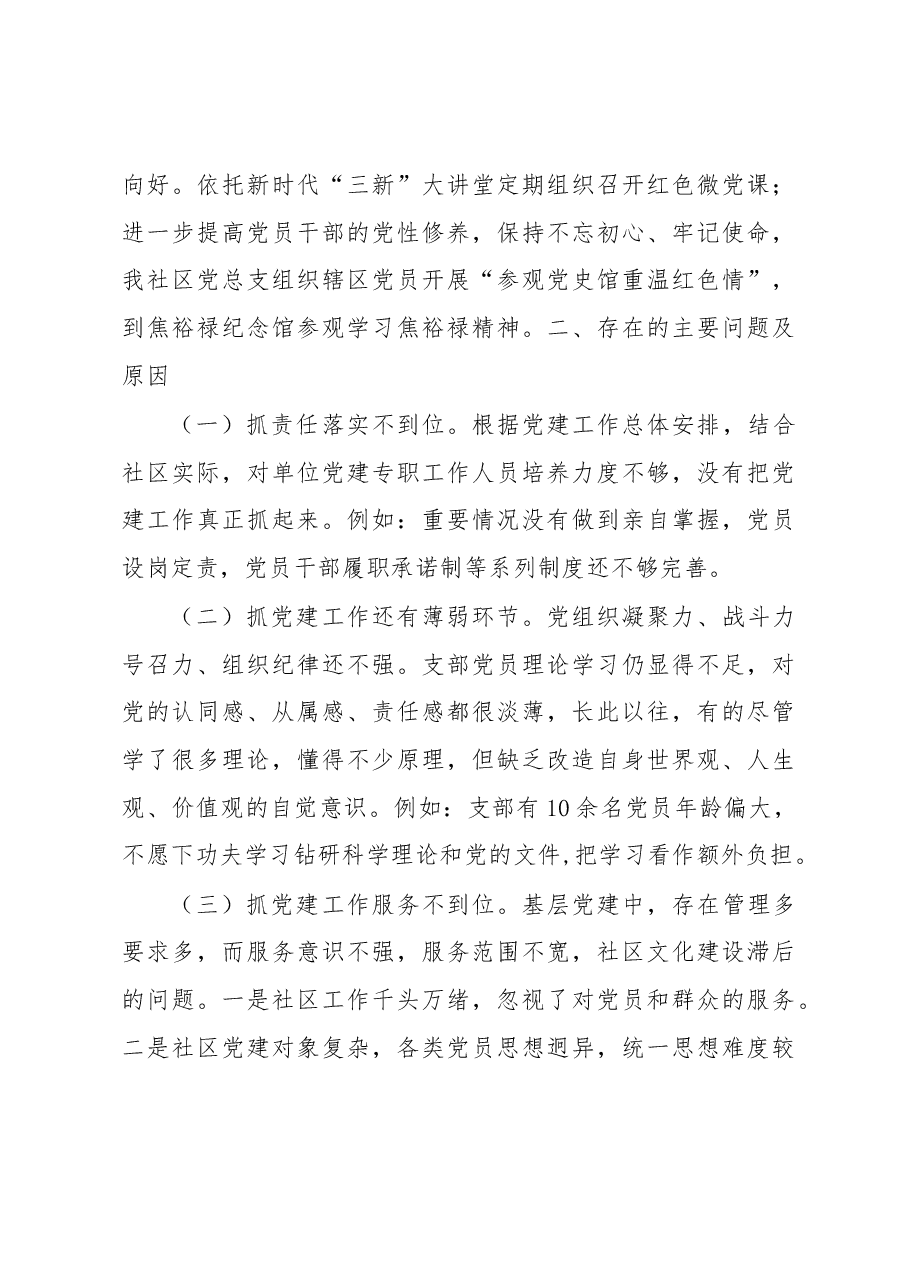X社区党总支书记2020年度抓基层党建工作述职报告.docx，第3页预览