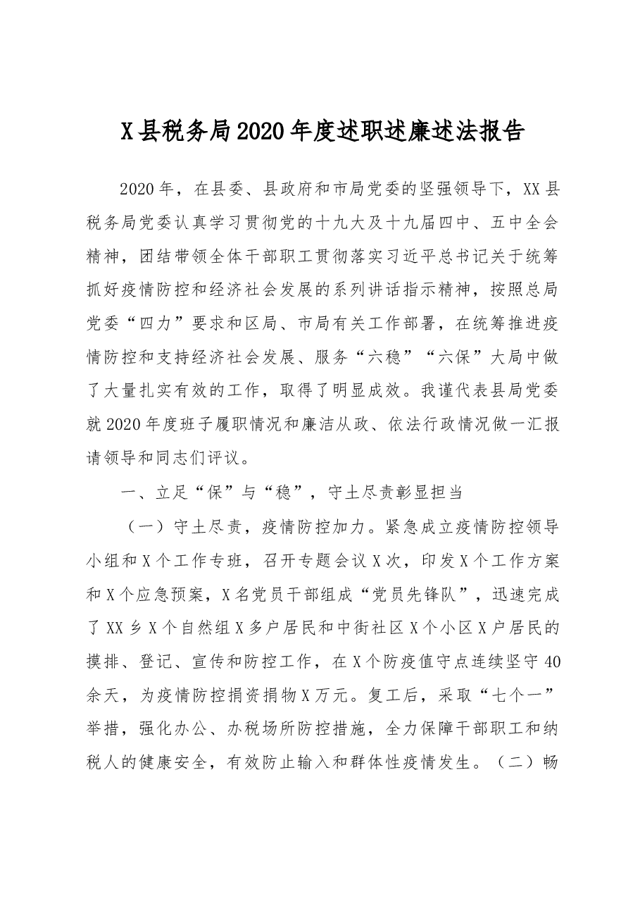 X县税务局2020年度述职述廉述法报告.docx，第1页预览