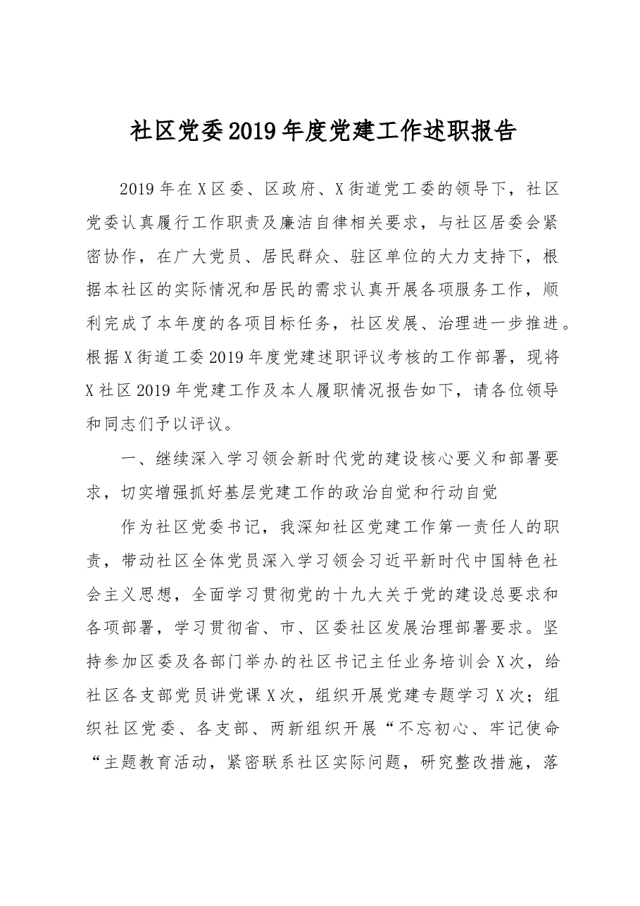 党委年度党建工作述职报告.docx,第1页预览