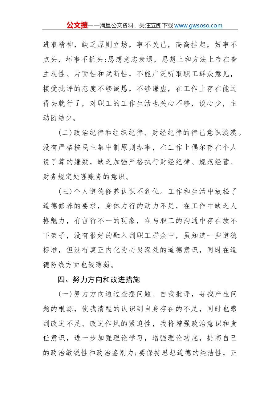 “不忘初心、牢记使命”主题教育民主生活会个人对照检查材料.docx,第4页预览