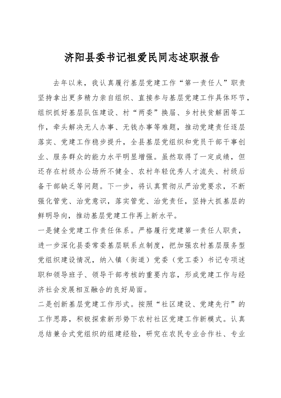 济阳县委书记祖爱民同志述职报告.docx,第1页预览