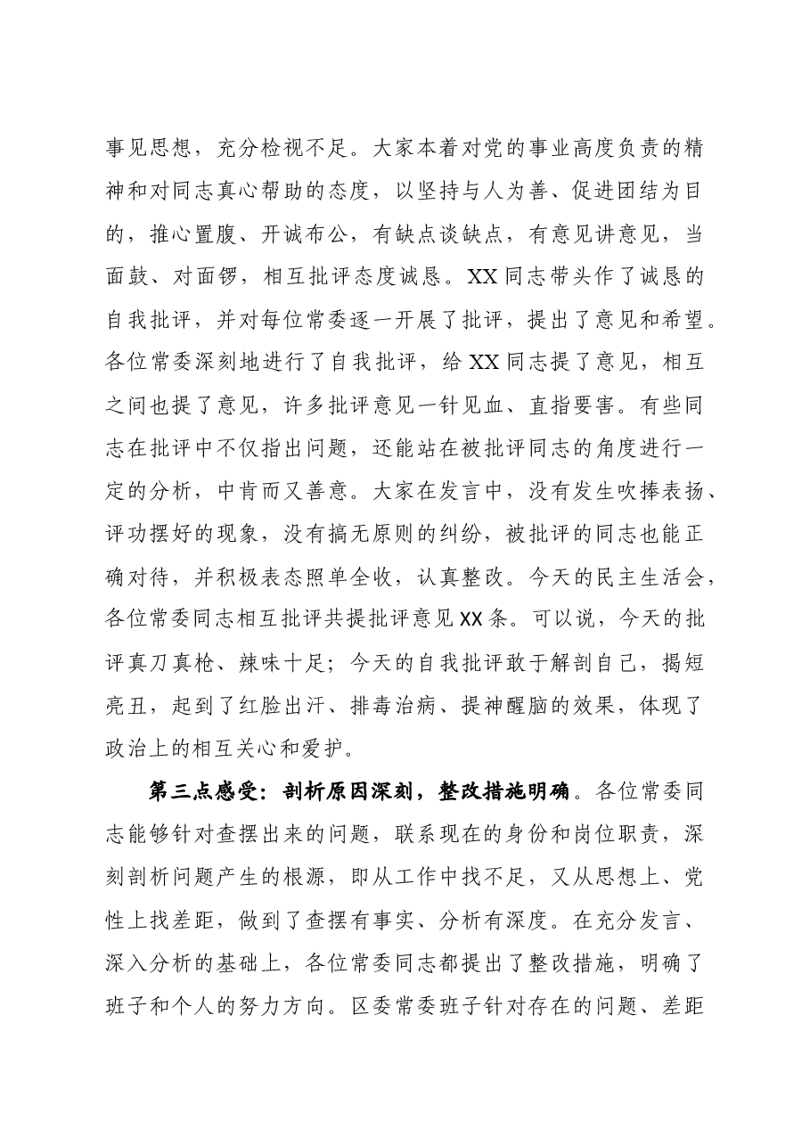 2020121502在区委常委班子民主生活会上的点评讲话.docx,第3页预览